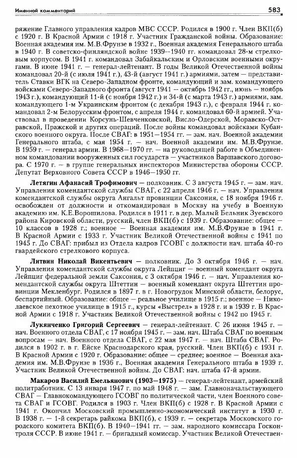 Сборник документов - Деятельность советских военных комендатур по ликвидации последствий войны и организации мирной жизни в Советской зоне оккупации Германии. 1945-1949 - Страница № 585