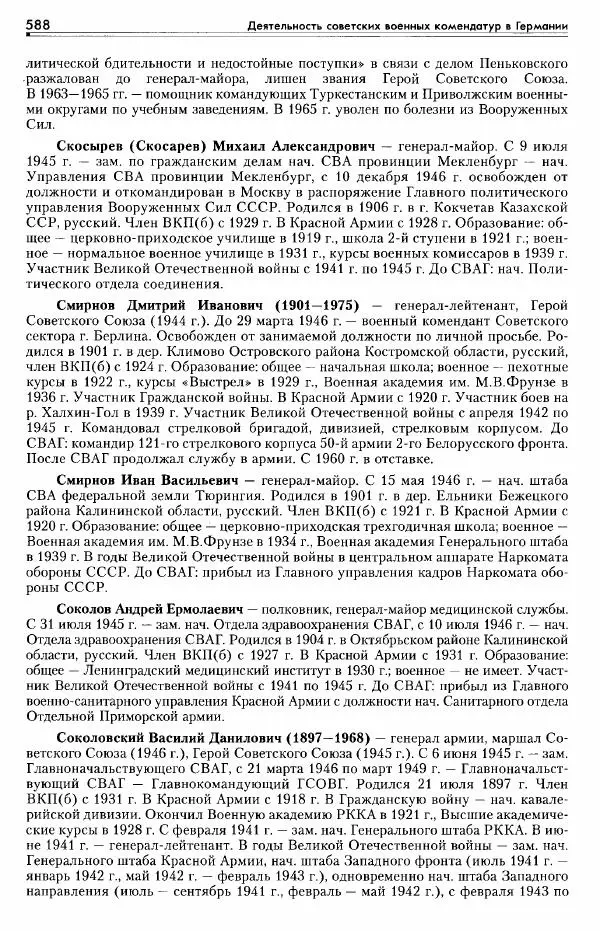 Сборник документов - Деятельность советских военных комендатур по ликвидации последствий войны и организации мирной жизни в Советской зоне оккупации Германии. 1945-1949 - Страница № 590