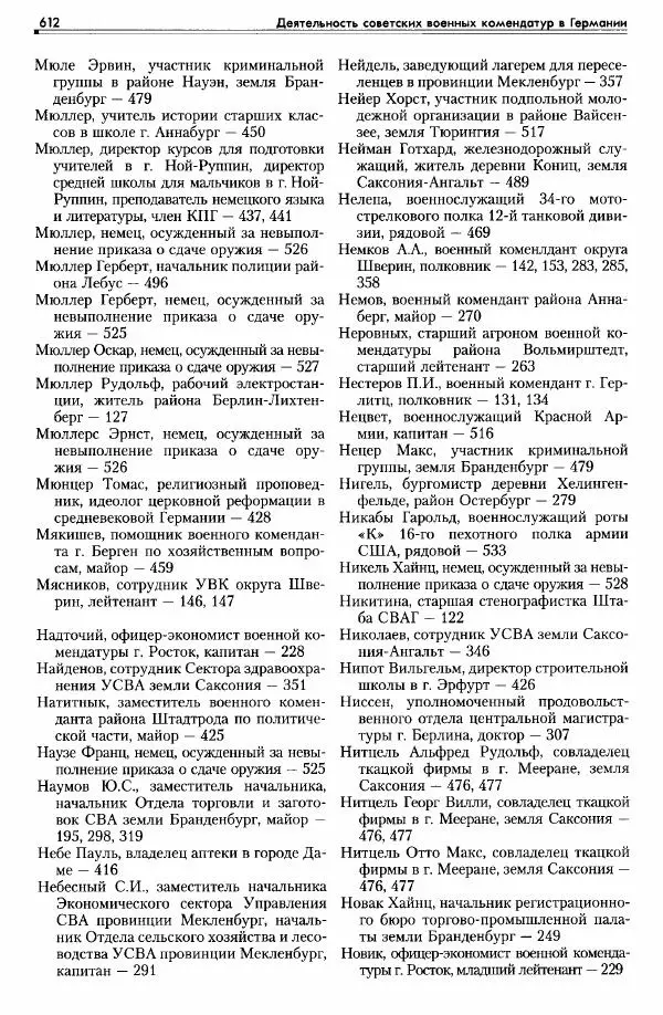 Сборник документов - Деятельность советских военных комендатур по ликвидации последствий войны и организации мирной жизни в Советской зоне оккупации Германии. 1945-1949 - Страница № 614
