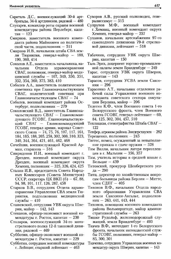 Сборник документов - Деятельность советских военных комендатур по ликвидации последствий войны и организации мирной жизни в Советской зоне оккупации Германии. 1945-1949 - Страница № 619