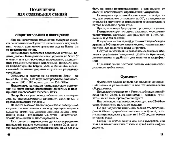  Коллектив авторов - Прибыльное разведение свиней и поросят - Страница № 10