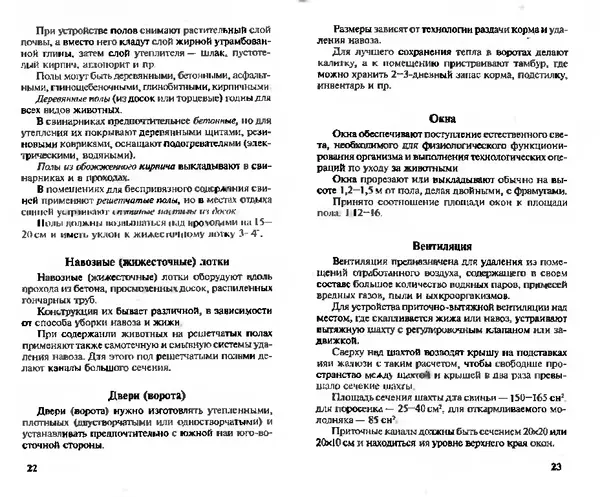  Коллектив авторов - Прибыльное разведение свиней и поросят - Страница № 12