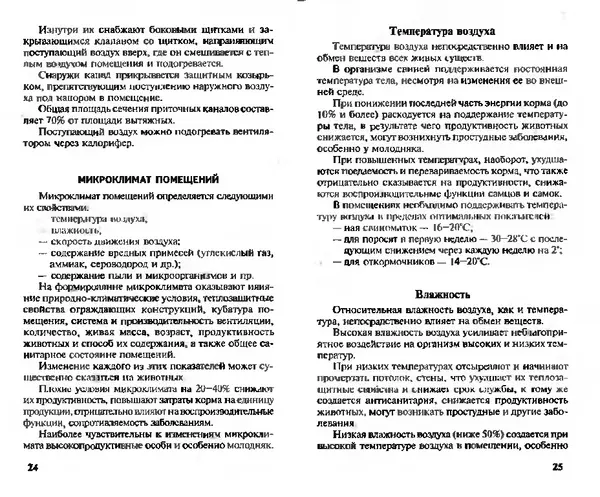  Коллектив авторов - Прибыльное разведение свиней и поросят - Страница № 13
