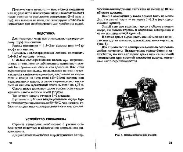  Коллектив авторов - Прибыльное разведение свиней и поросят - Страница № 16