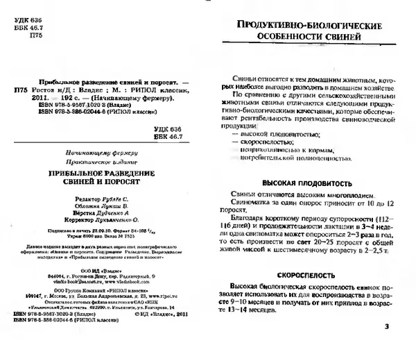  Коллектив авторов - Прибыльное разведение свиней и поросят - Страница № 2