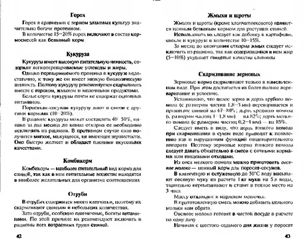  Коллектив авторов - Прибыльное разведение свиней и поросят - Страница № 22