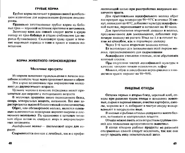  Коллектив авторов - Прибыльное разведение свиней и поросят - Страница № 25