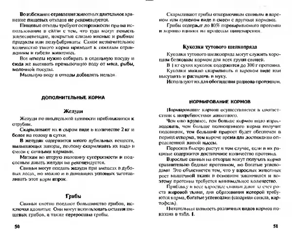  Коллектив авторов - Прибыльное разведение свиней и поросят - Страница № 26