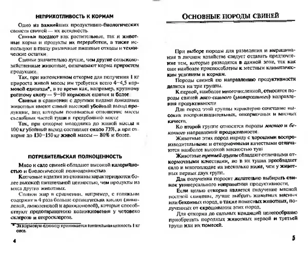  Коллектив авторов - Прибыльное разведение свиней и поросят - Страница № 3