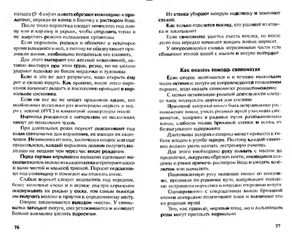  Коллектив авторов - Прибыльное разведение свиней и поросят - Страница № 39