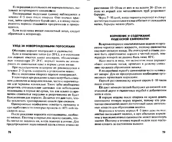  Коллектив авторов - Прибыльное разведение свиней и поросят - Страница № 40