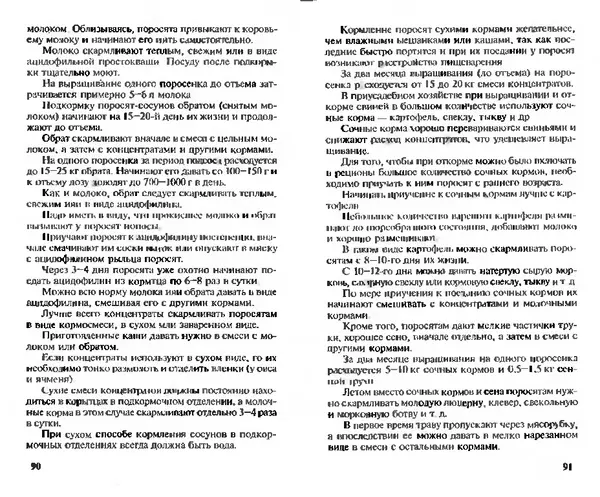  Коллектив авторов - Прибыльное разведение свиней и поросят - Страница № 46
