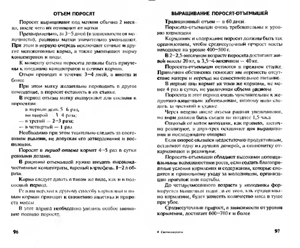  Коллектив авторов - Прибыльное разведение свиней и поросят - Страница № 49