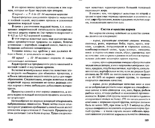  Коллектив авторов - Прибыльное разведение свиней и поросят - Страница № 58