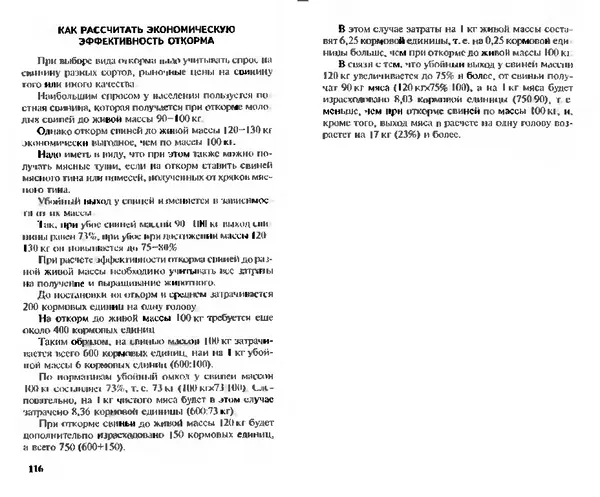  Коллектив авторов - Прибыльное разведение свиней и поросят - Страница № 59