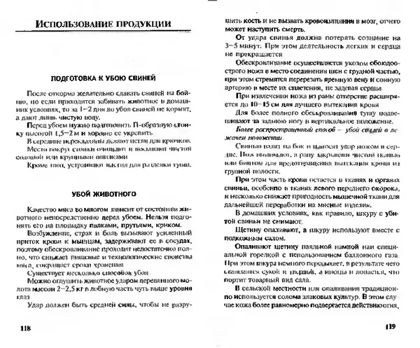  Коллектив авторов - Прибыльное разведение свиней и поросят - Страница № 60