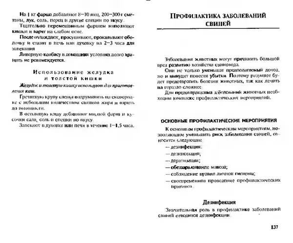  Коллектив авторов - Прибыльное разведение свиней и поросят - Страница № 69