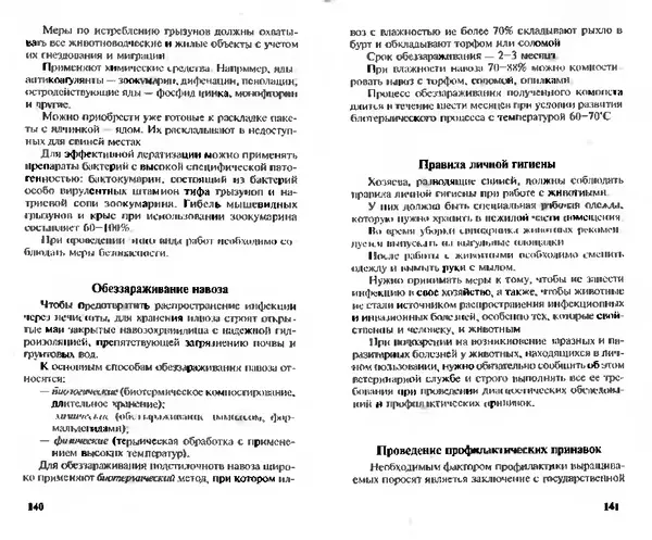  Коллектив авторов - Прибыльное разведение свиней и поросят - Страница № 71