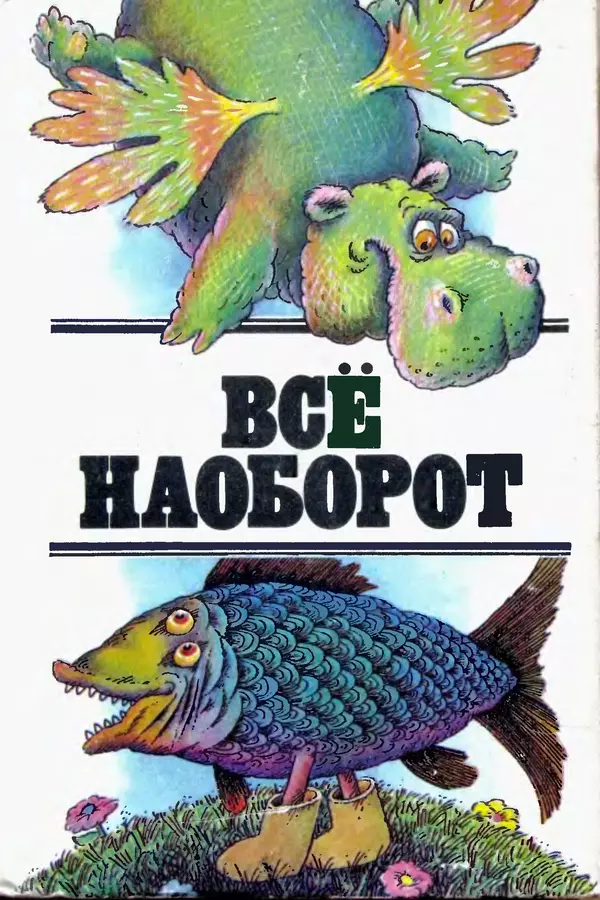 Эдуард Успенский - Всё наоборот. Небылицы и нелепицы в стихах. - Страница № 1