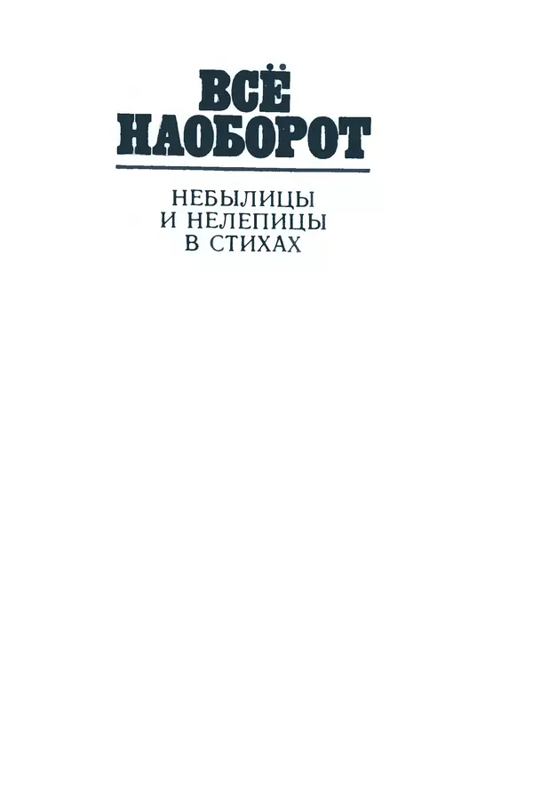 Эдуард Успенский - Всё наоборот. Небылицы и нелепицы в стихах. - Страница № 4