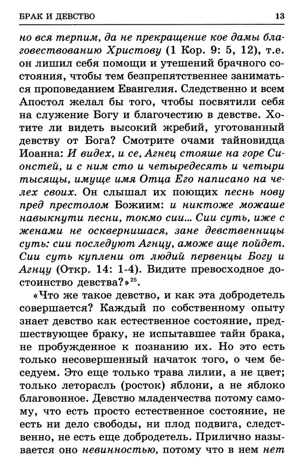 святитель Филарет Московский - Учение о семейной жизни святителя Филарета Московского - Страница № 14