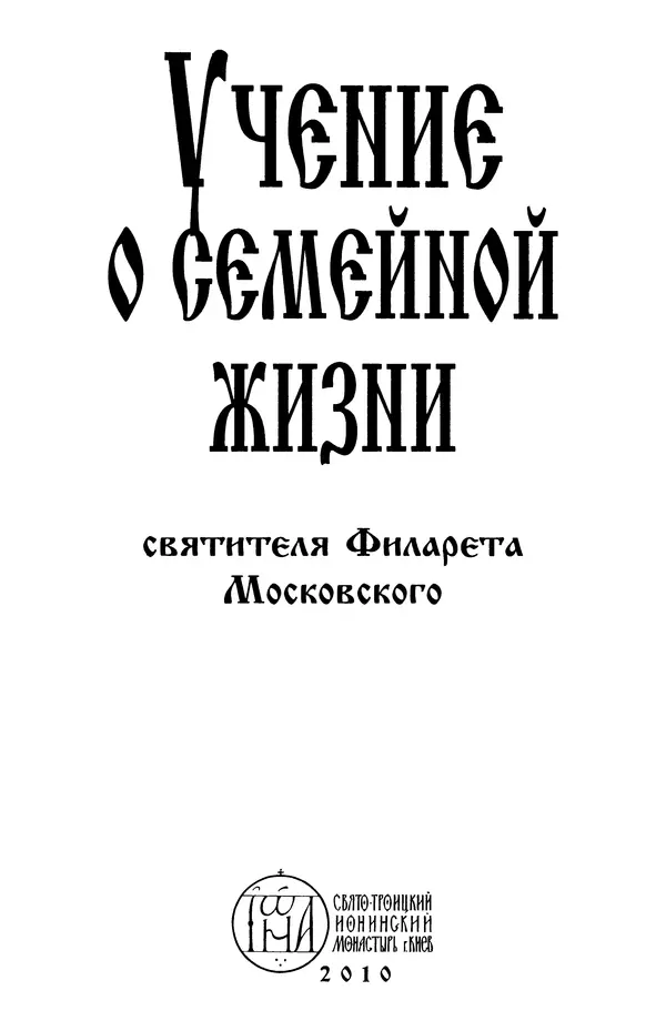 святитель Филарет Московский - Учение о семейной жизни святителя Филарета Московского - Страница № 2