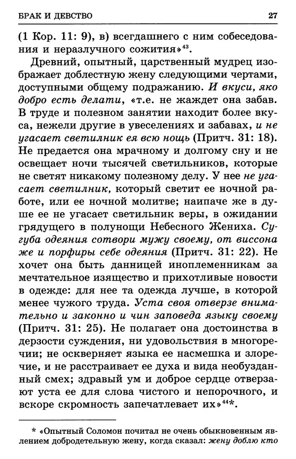 святитель Филарет Московский - Учение о семейной жизни святителя Филарета Московского - Страница № 28