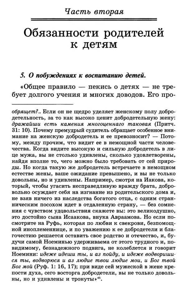 святитель Филарет Московский - Учение о семейной жизни святителя Филарета Московского - Страница № 29