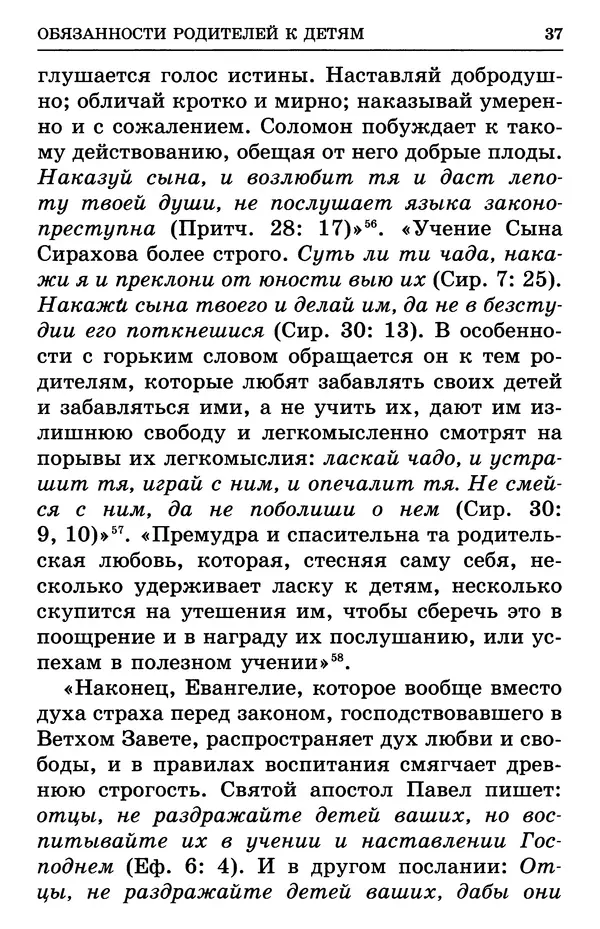 святитель Филарет Московский - Учение о семейной жизни святителя Филарета Московского - Страница № 38
