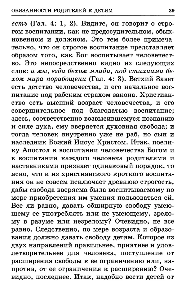 святитель Филарет Московский - Учение о семейной жизни святителя Филарета Московского - Страница № 40