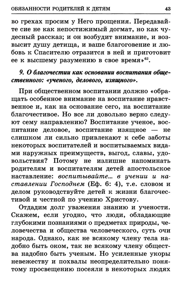 святитель Филарет Московский - Учение о семейной жизни святителя Филарета Московского - Страница № 44