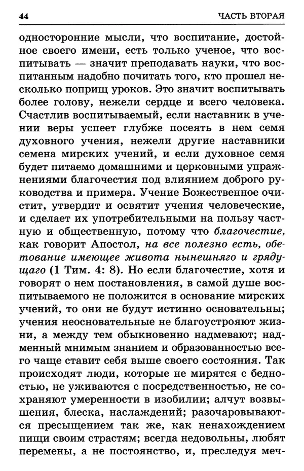 святитель Филарет Московский - Учение о семейной жизни святителя Филарета Московского - Страница № 45