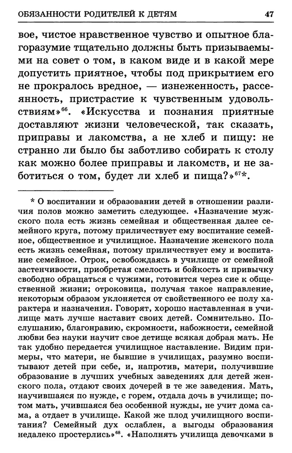 святитель Филарет Московский - Учение о семейной жизни святителя Филарета Московского - Страница № 48