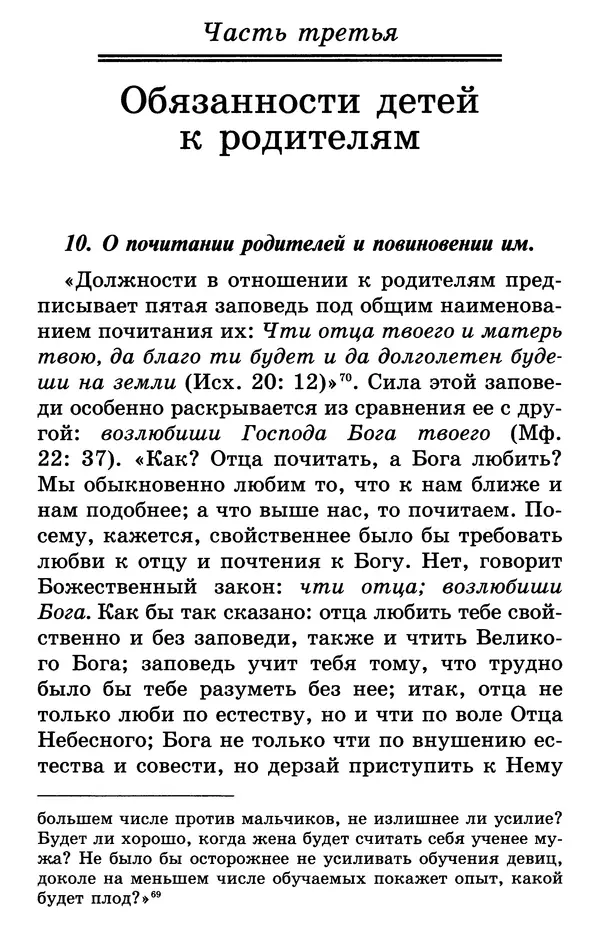 святитель Филарет Московский - Учение о семейной жизни святителя Филарета Московского - Страница № 49