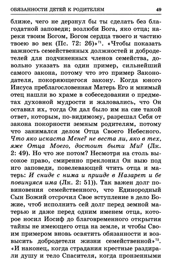 святитель Филарет Московский - Учение о семейной жизни святителя Филарета Московского - Страница № 50