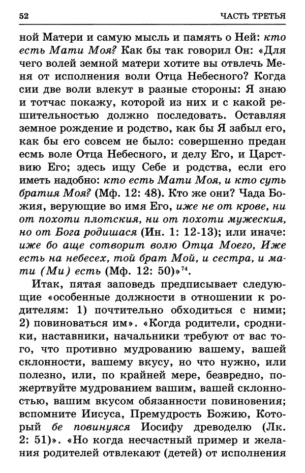 святитель Филарет Московский - Учение о семейной жизни святителя Филарета Московского - Страница № 53