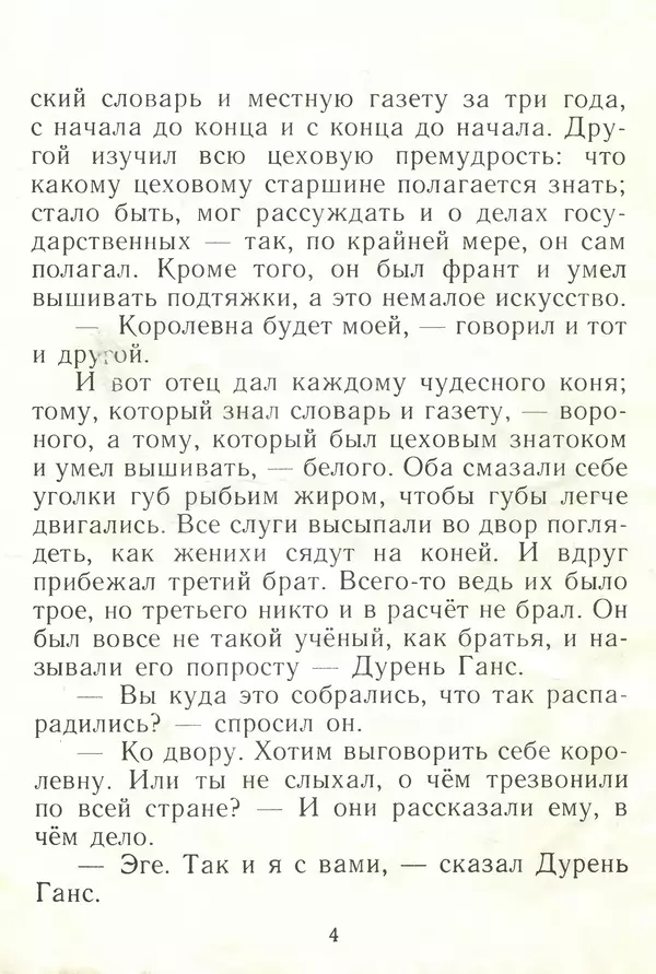 Ганс Андерсен - Дурень Ганс - Страница № 5