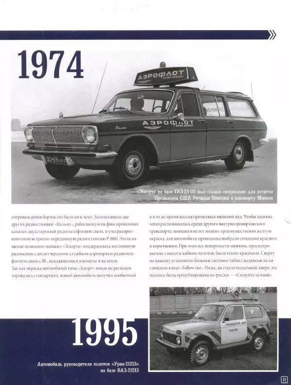 Журнал «Автомобиль на службе» - ГАЗ-24-02 "Волга" "Аэрофлот" - Страница № 11