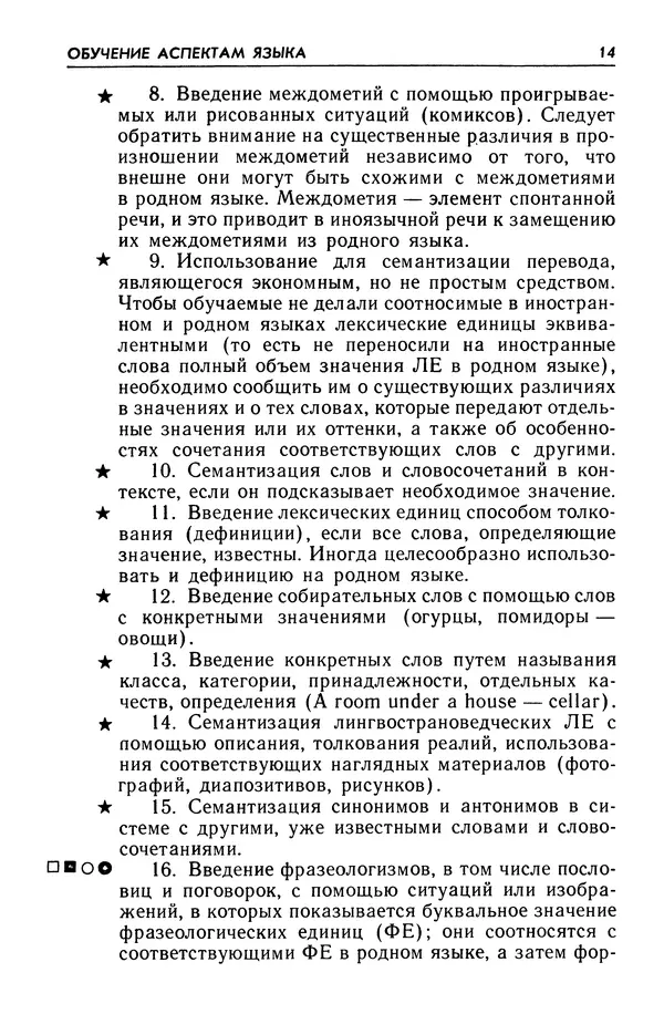 Александр Попов - Настольная книга преподавателя иностранного языка - Страница № 15