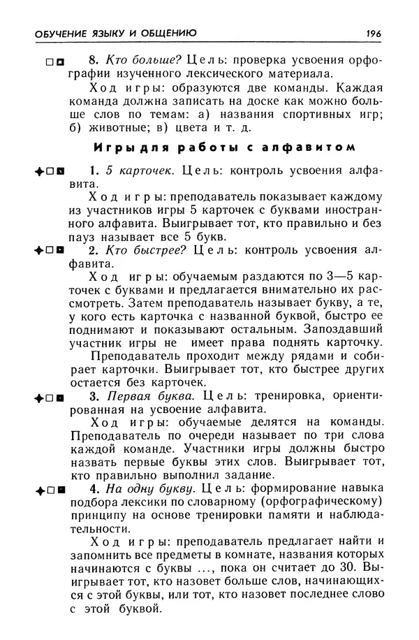 Александр Попов - Настольная книга преподавателя иностранного языка - Страница № 197