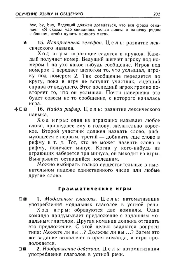 Александр Попов - Настольная книга преподавателя иностранного языка - Страница № 203