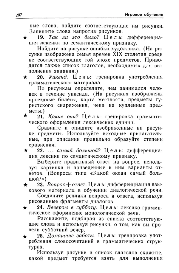 Александр Попов - Настольная книга преподавателя иностранного языка - Страница № 208