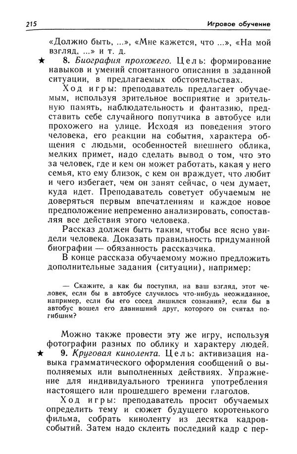 Александр Попов - Настольная книга преподавателя иностранного языка - Страница № 216
