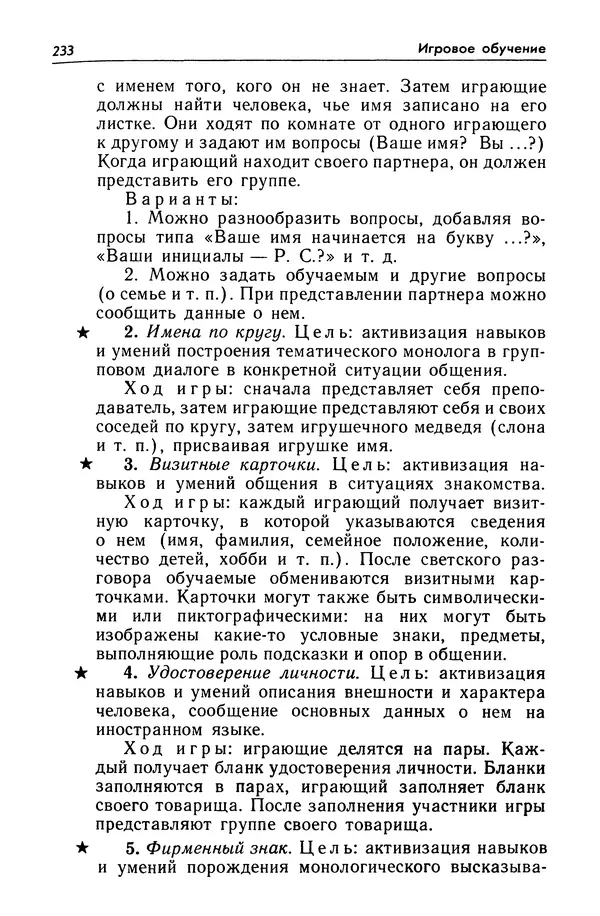 Александр Попов - Настольная книга преподавателя иностранного языка - Страница № 234