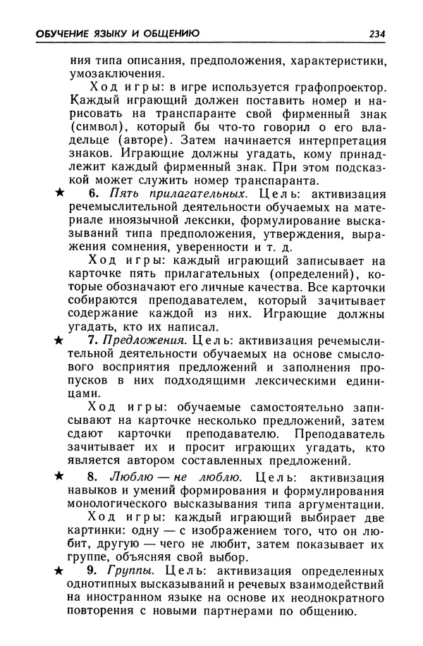 Александр Попов - Настольная книга преподавателя иностранного языка - Страница № 235