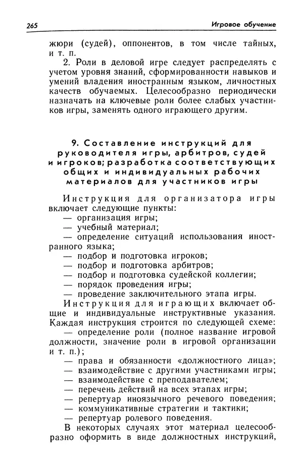 Александр Попов - Настольная книга преподавателя иностранного языка - Страница № 266