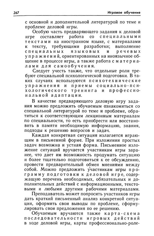 Александр Попов - Настольная книга преподавателя иностранного языка - Страница № 268