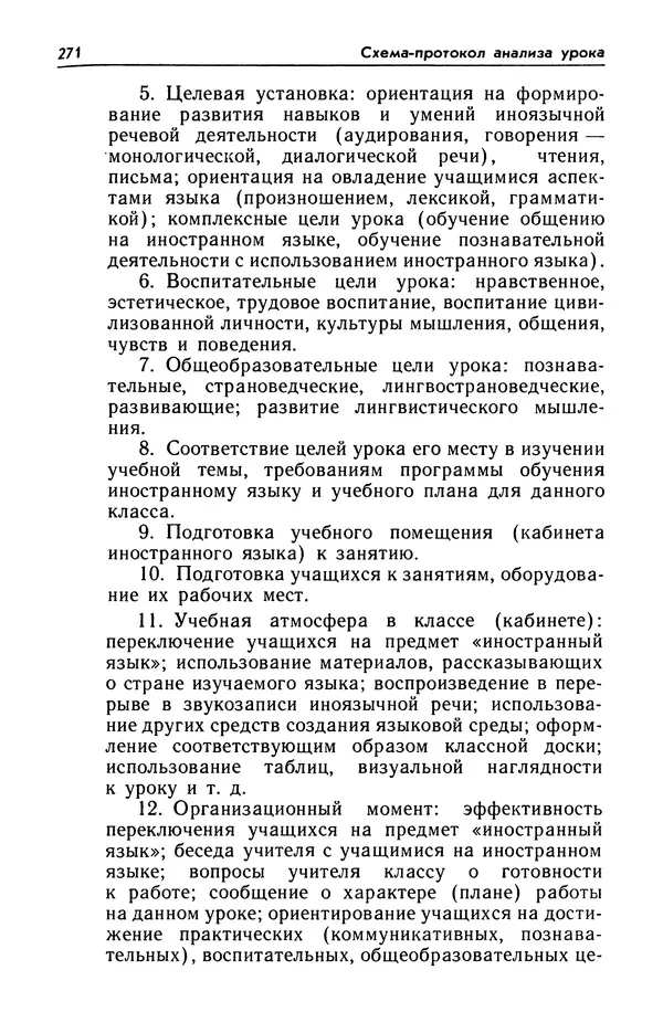 Александр Попов - Настольная книга преподавателя иностранного языка - Страница № 272