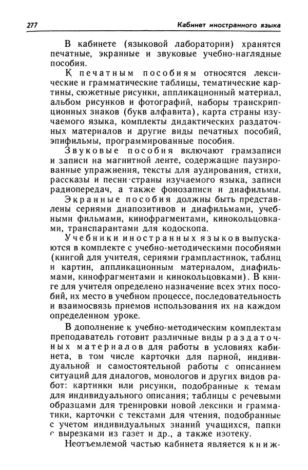 Александр Попов - Настольная книга преподавателя иностранного языка - Страница № 278