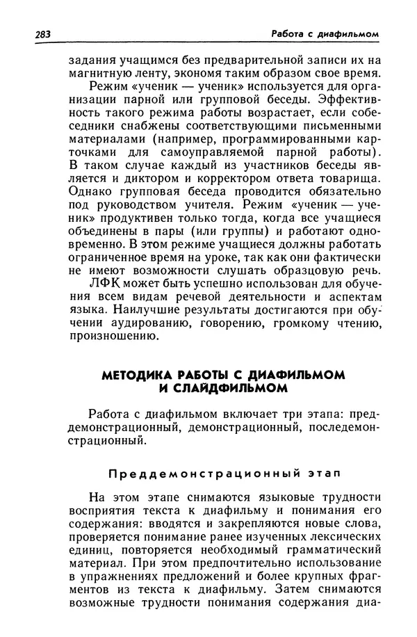 Александр Попов - Настольная книга преподавателя иностранного языка - Страница № 284